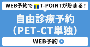 自由診療予約（PET-CT単独）WEB予約